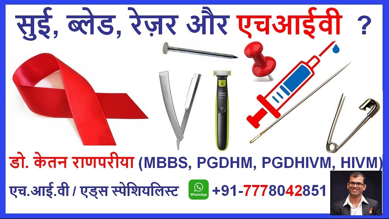 needle se hiv | hiv through razor blade | hiv through trimmer | hiv transmission through needle