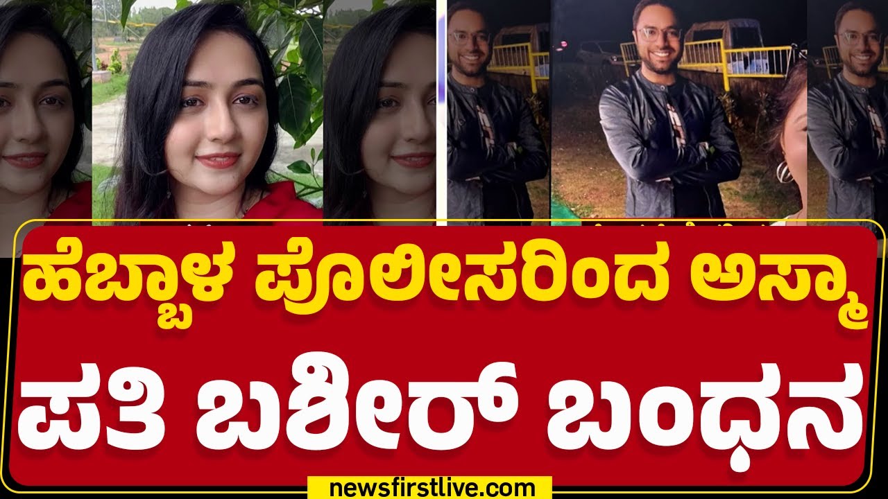 Hebbal Incident : ಬಶೀರ್​ನನ್ನ​ ಬಂಧಿಸಿ ಪೊಲೀಸರಿಂದ ತೀವ್ರ ವಿಚಾರಣೆ | Bengaluru |  @newsfirstkannada