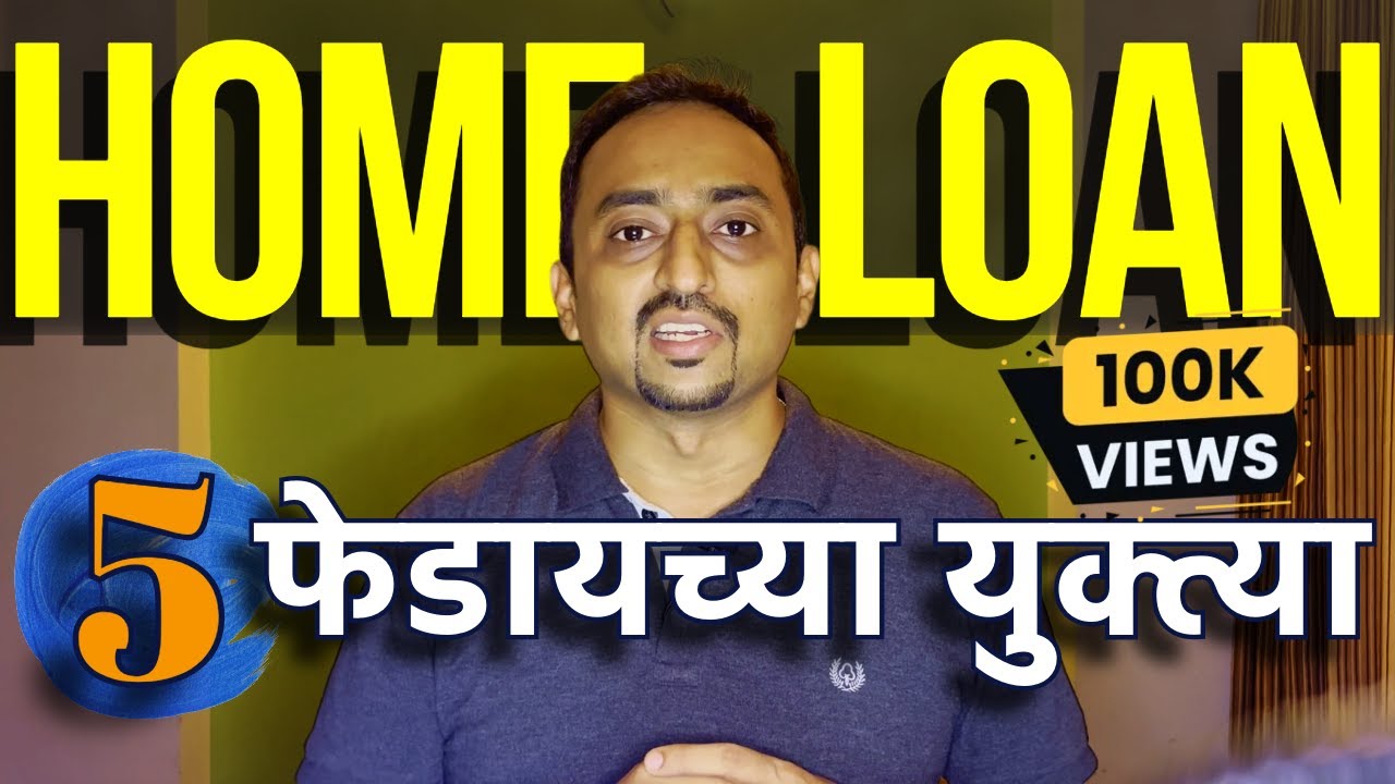 EMI लवकर फेडण्यासाठी 5 जबरदस्त युक्त्या | Save Lakhs on Home Loan | Buy Right Marathi