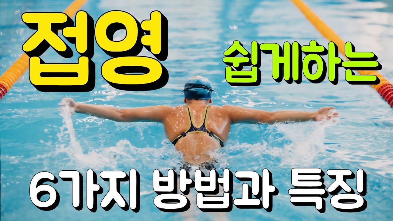 접영을 쉽게 하는 사람들의 6가지 방법