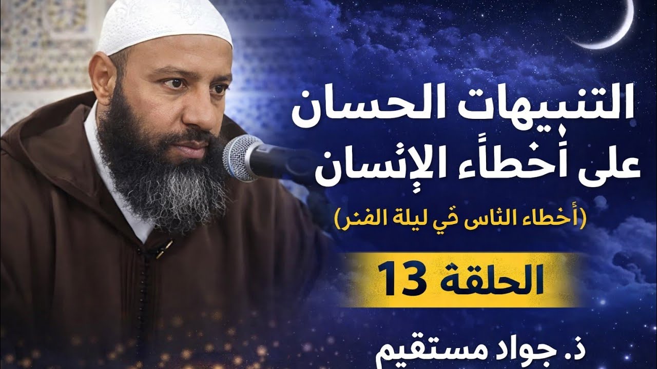 التنبيهات الحسان على أخطــاء الإنسان(اخطاء المسلمين في ليلة القدر) الحلقة 13 ذ جواد مستقيم 