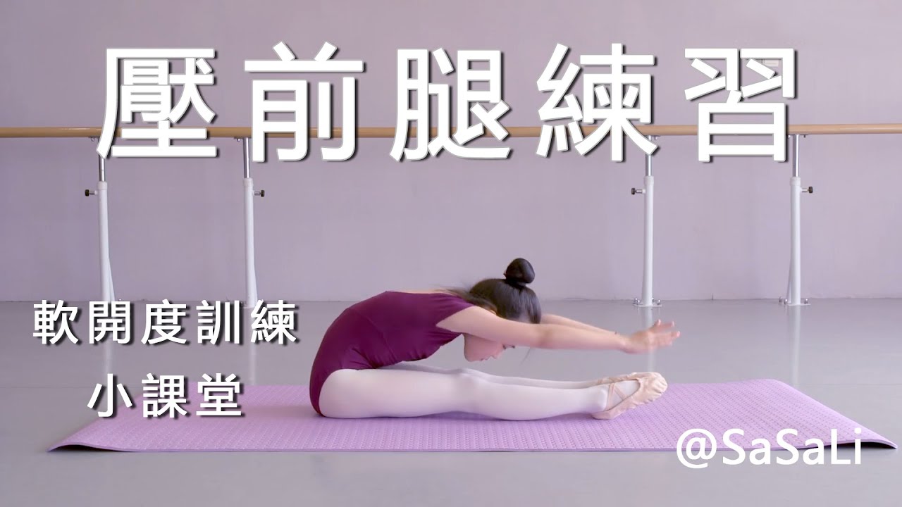 【軟開度訓練小課堂】壓前腿練習【P8】