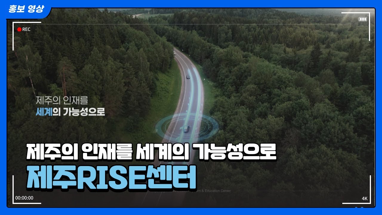 제주의 인재를 세계의 가능성으로! | 제주RISE