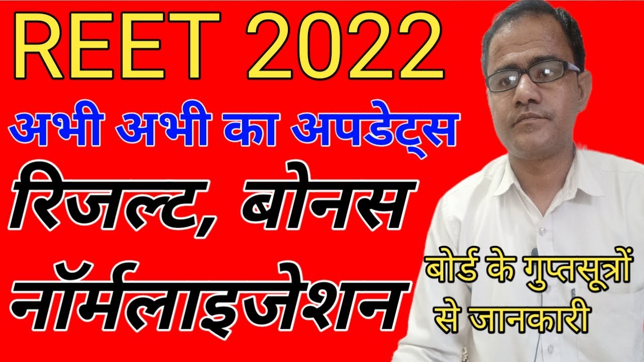 Reet result 2022 latest news // reet final answer key 2022 // reet 2022 latest update #reet2021