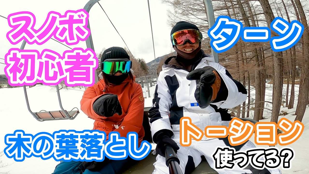 スノボ初心者１日目！これを知ってればスノーボードができます！
