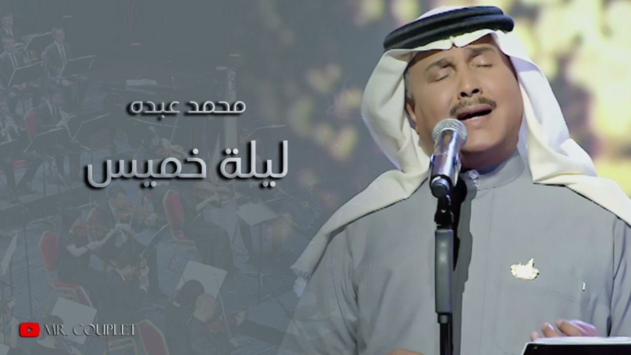 محمد عبده | ليلة خميس | جودة عالية HQ