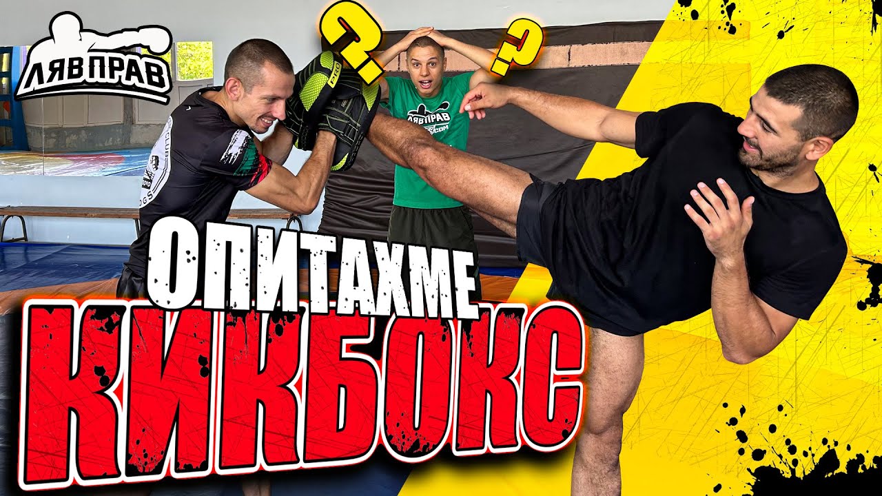 ОПИТАХМЕ КИКБОКС +ТЕГЛЕНЕ НА GIVEAWAY