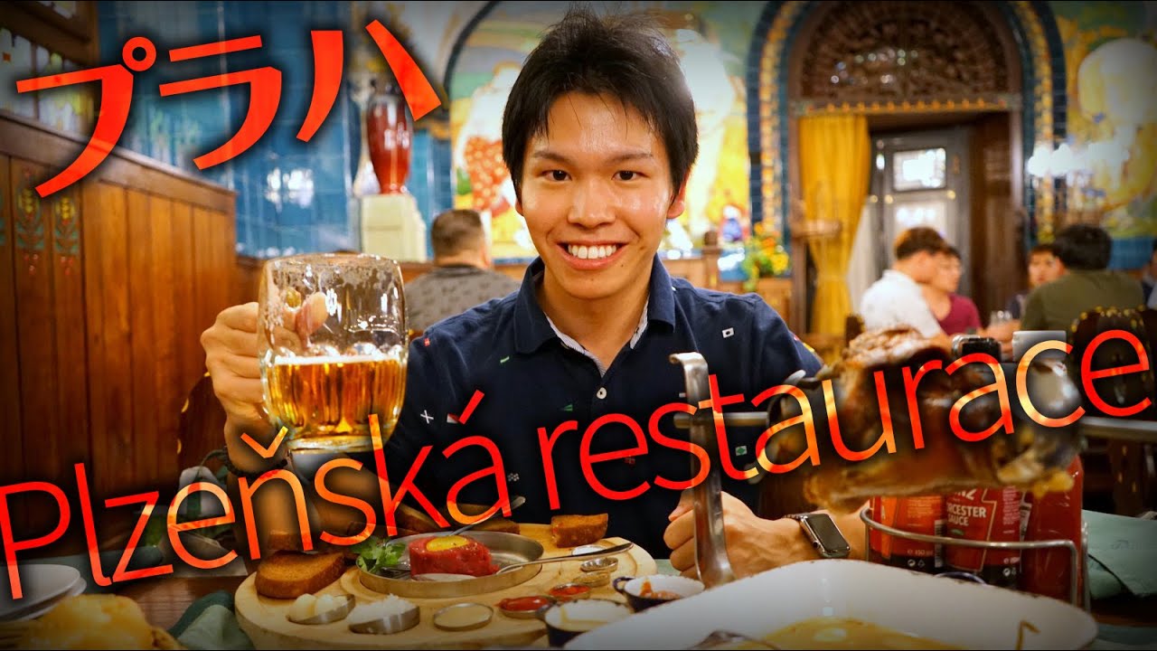 まろけの プラハおすすめレストラン「Plzeňská restaurace」｜生肉も食べられる！