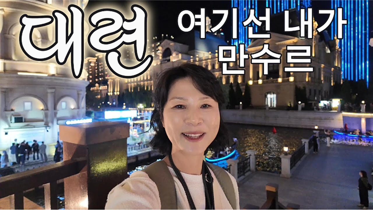 여기선 내가 만수르-중국 대련