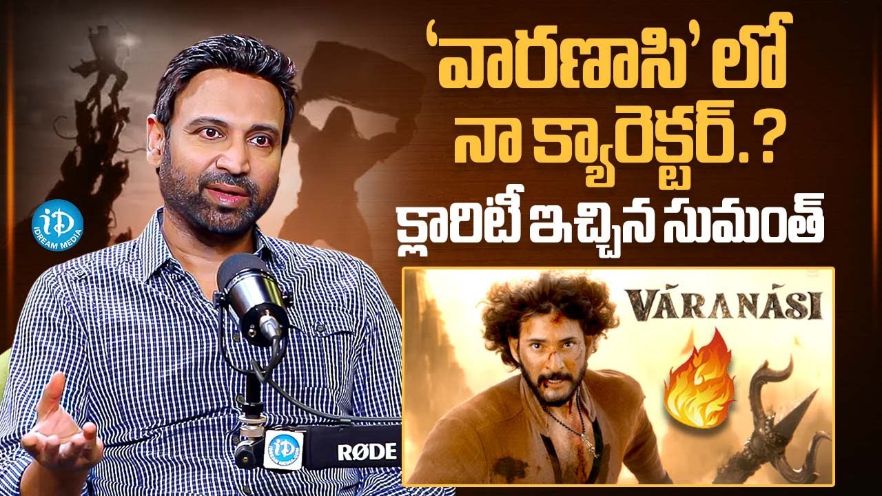Sumanth Clarify About His Character in Varanasi Movie | Mahesh Babu | Sumanth Interview | iDream