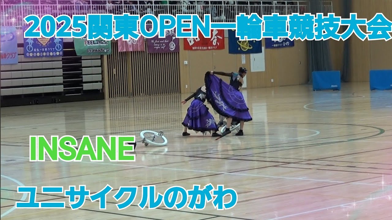2025関東OPEN一輪車競技大会　ユニサイクルのがわ
