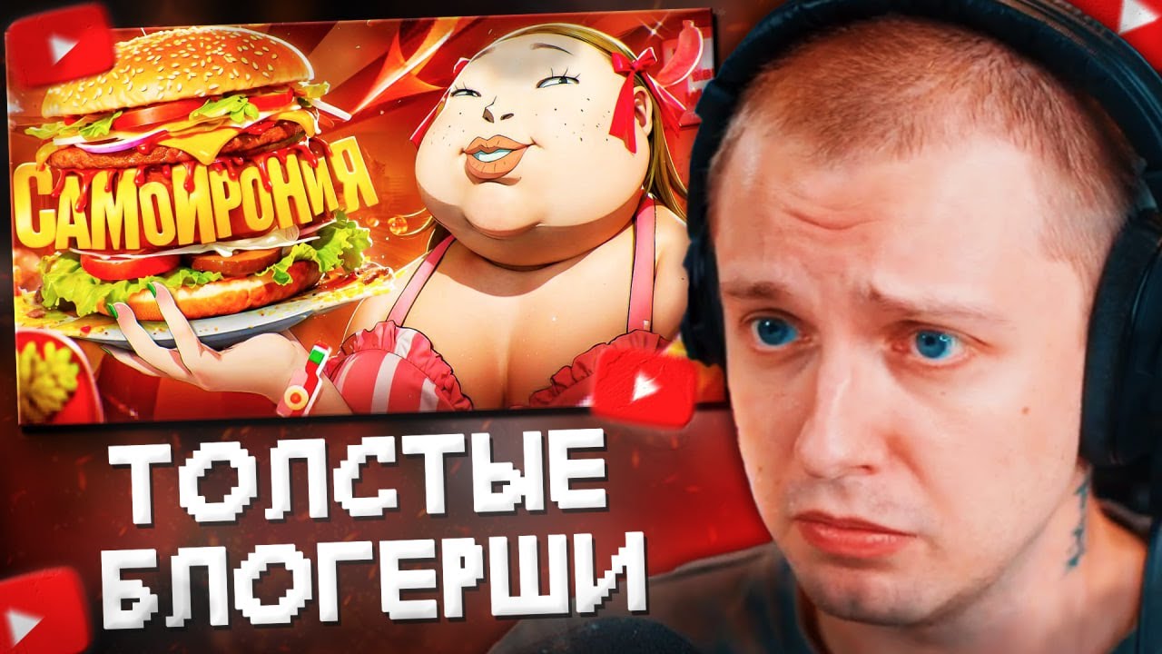 СТИНТ СМОТРИТ: ТОЛСТЫЕ БЛОГЕРШИ УЛЬТУЮТ САМОИРОНИЕЙ