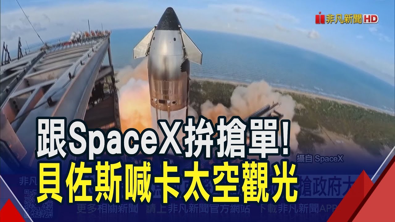 貝佐斯喊卡藍源太空觀光事業 全力搶馬斯克登月訂單！SpaceX IPO前營收亮眼估值上看1.5兆美元｜非凡財經新聞｜20260131