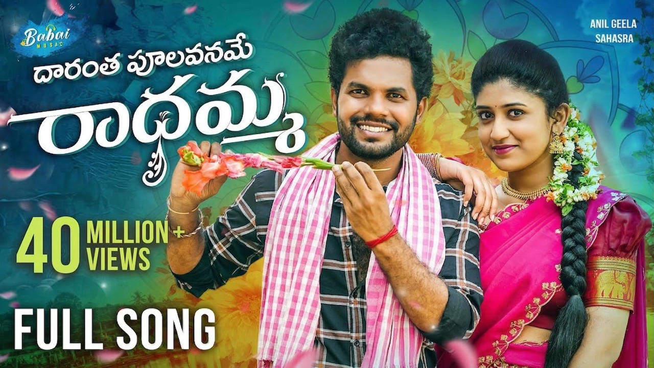 RADHAMMA FULL SONG | FOLK SONG | ANIL GEELA | SAHASRA | VENKAT AJMEERA | BABAI MUSIC