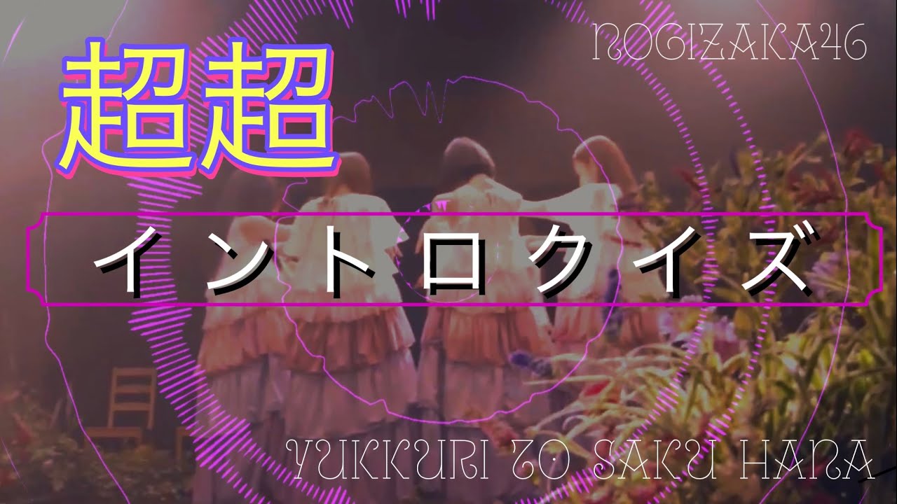 激難！！乃木坂46『超超イントロクイズ』 #16