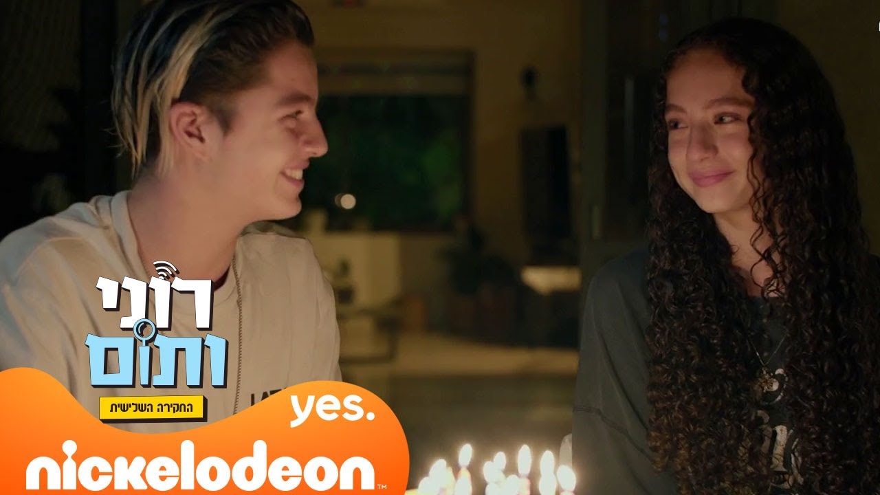 רוני ותום 3: תום חוגגת יום הולדת עם רוני | מתוך פרק הסיום | ניקלודיאון
