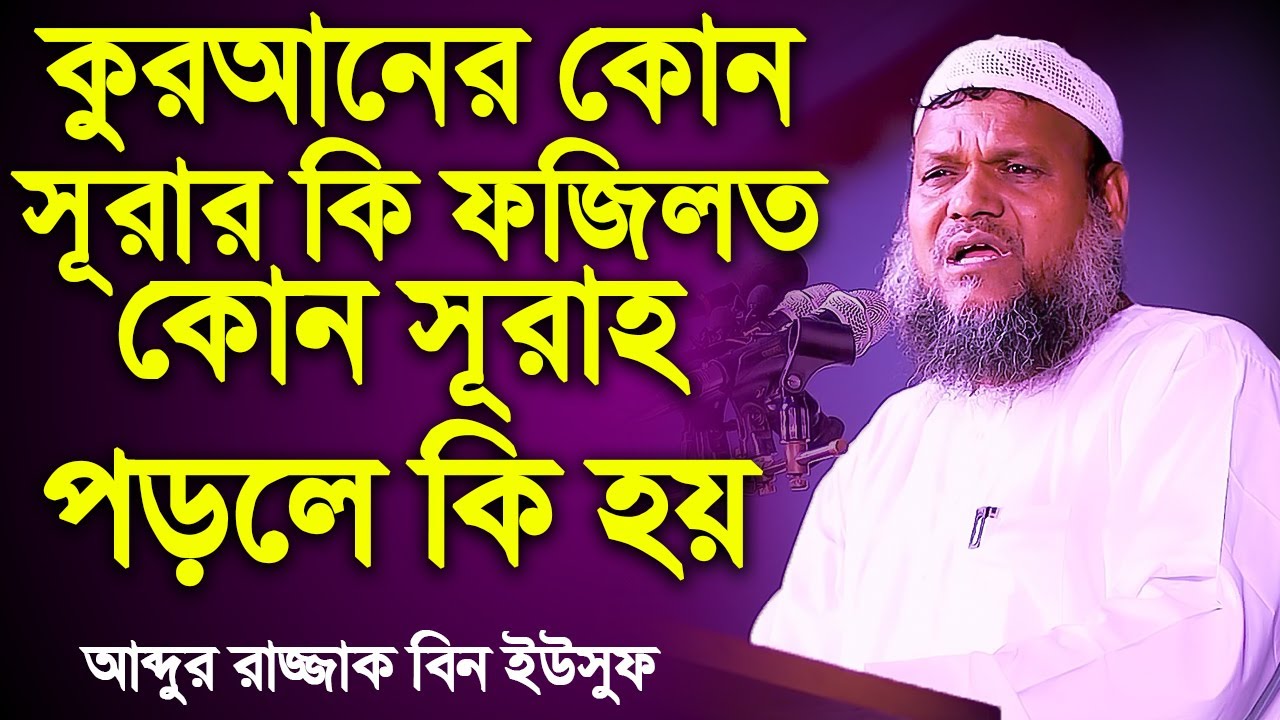 কুরআনের কোন সূরার কি ফজিলত জানলে অবাক হবেন│Abdur Razzak Bin Yousuf New Waz 2023