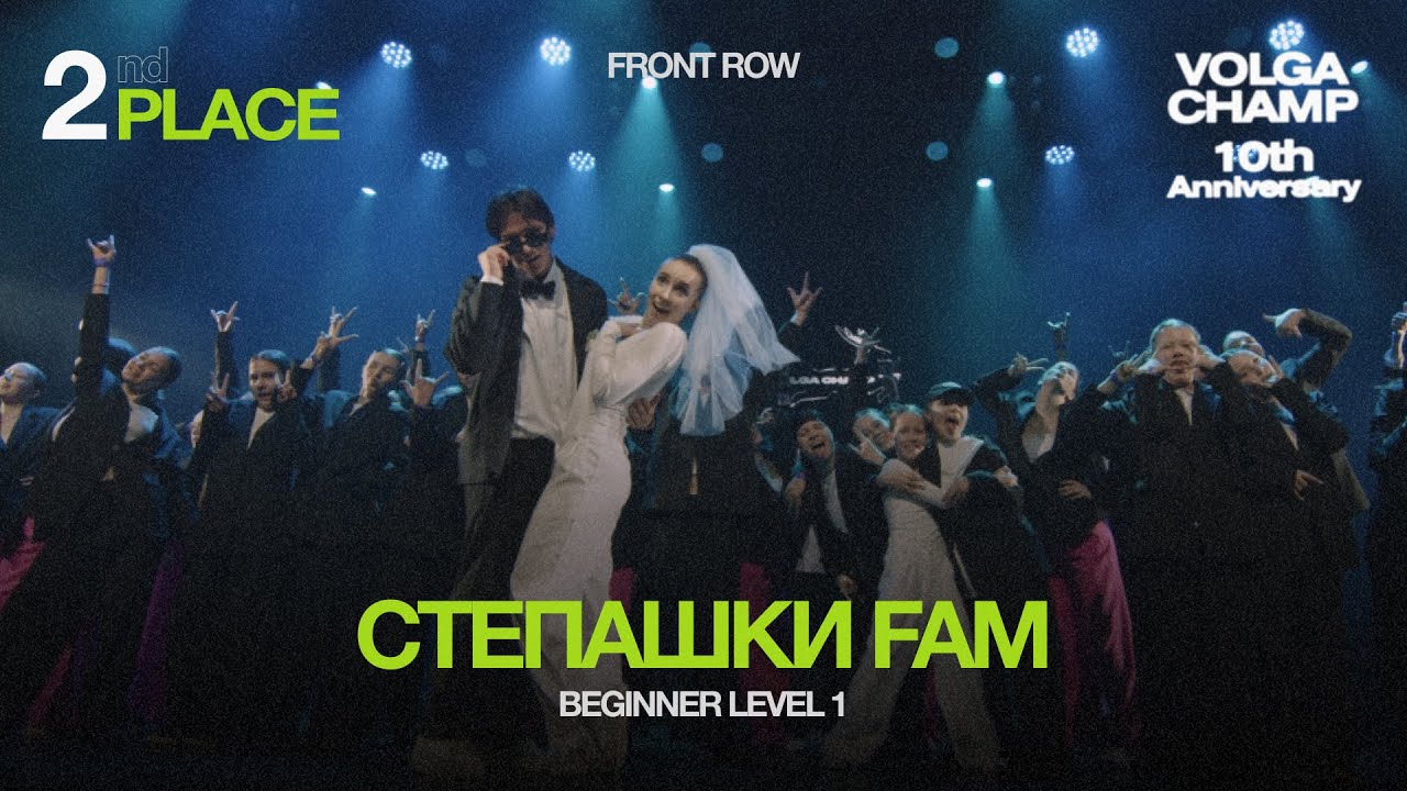 Volga Champ 10th Anniversary | Beginners level 1 | 2nd place | Front row | Степашки Fam