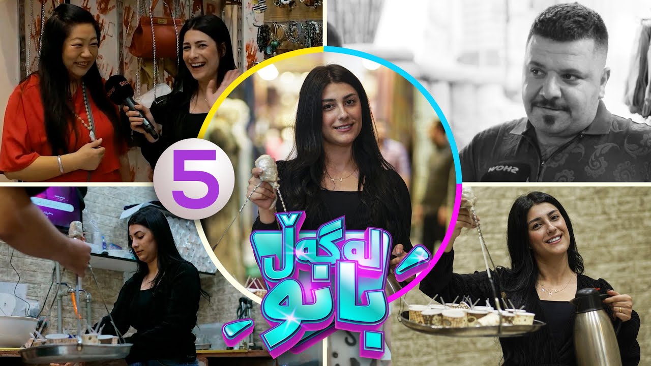 Lagall Banu - Alqay 5 |  بانو بووە بە چایەچی