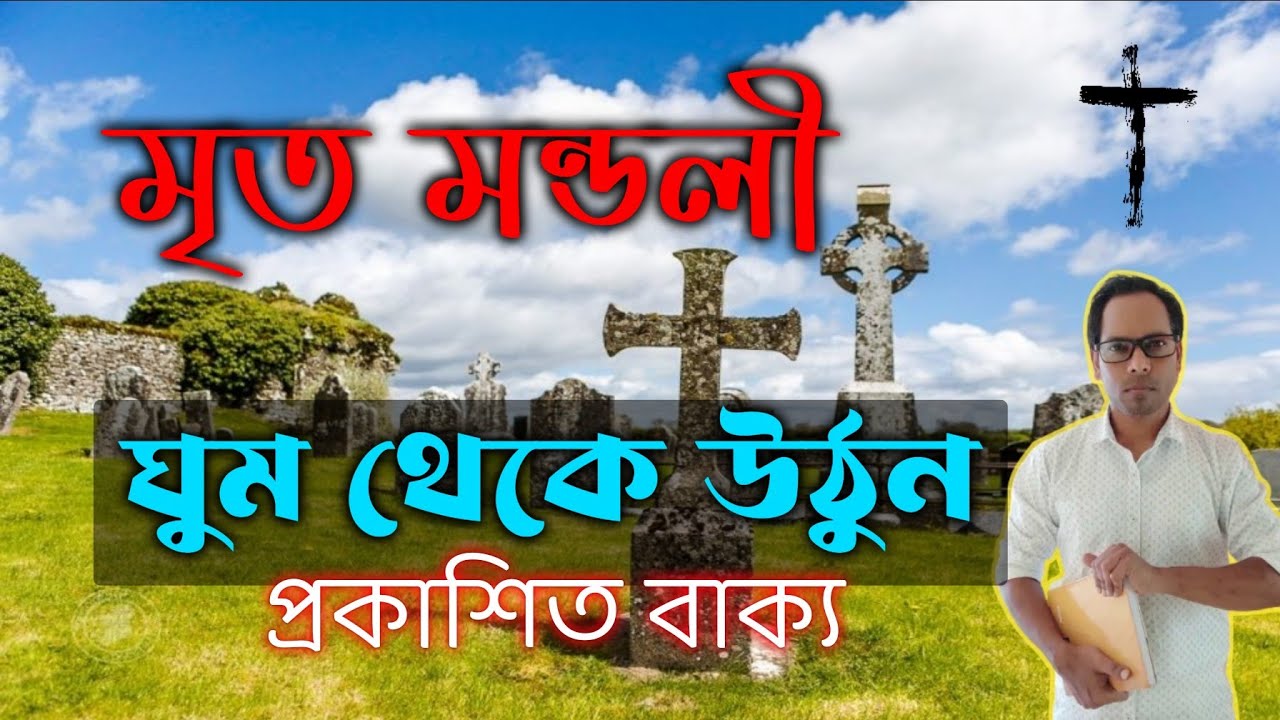 প্রকাশিত বাক্য ৩ : ১ – ৬ | তাড়াতাড়ি জেগে উঠুন নাহলে সব শেষ