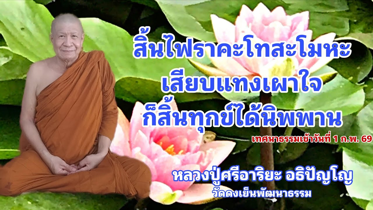 สิ้นไฟราคะโทสะโมหะเสียบแทงเผาใจ ก็สิ้นทุกข์ได้นิพพาน (1 ก.พ. 69)