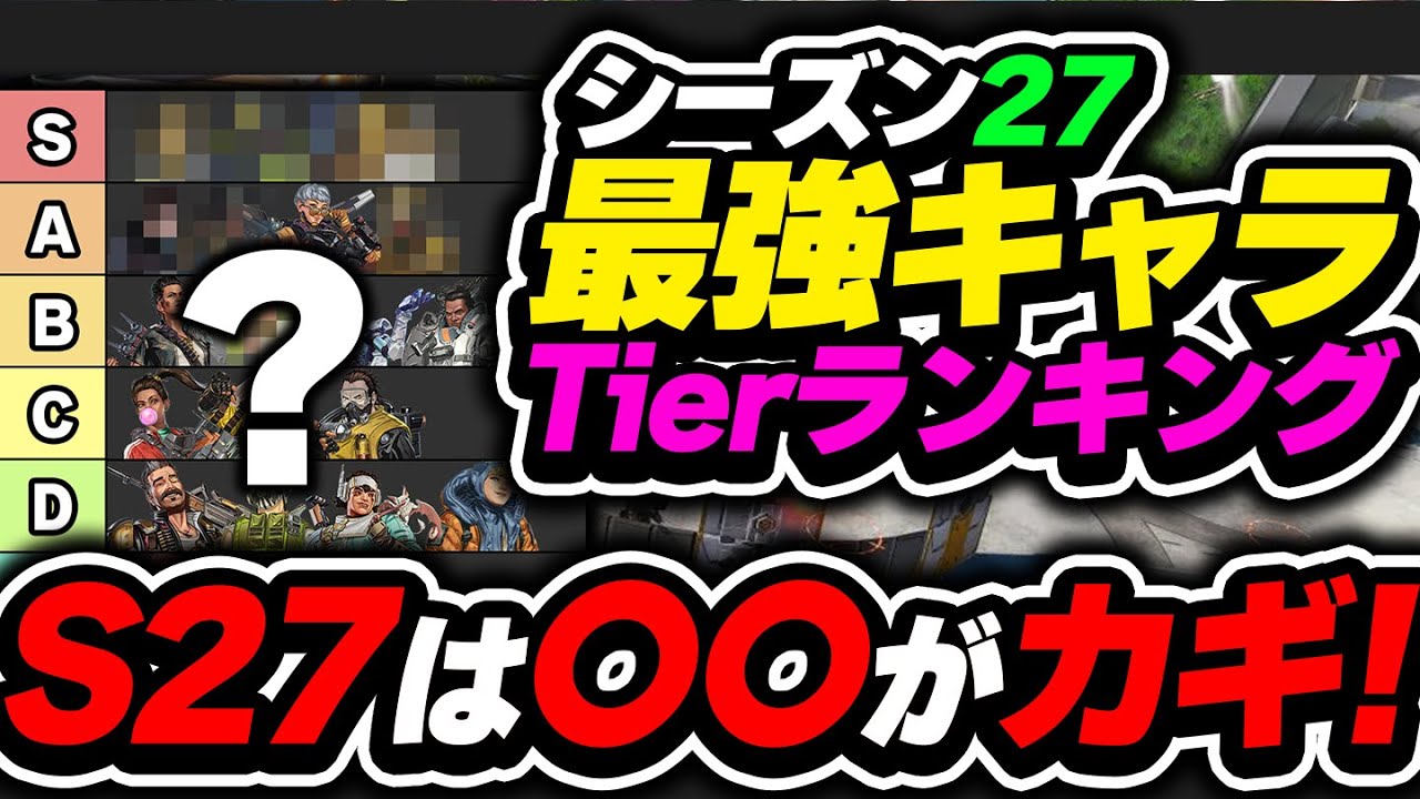 【Tier表】シーズン27は〇〇が