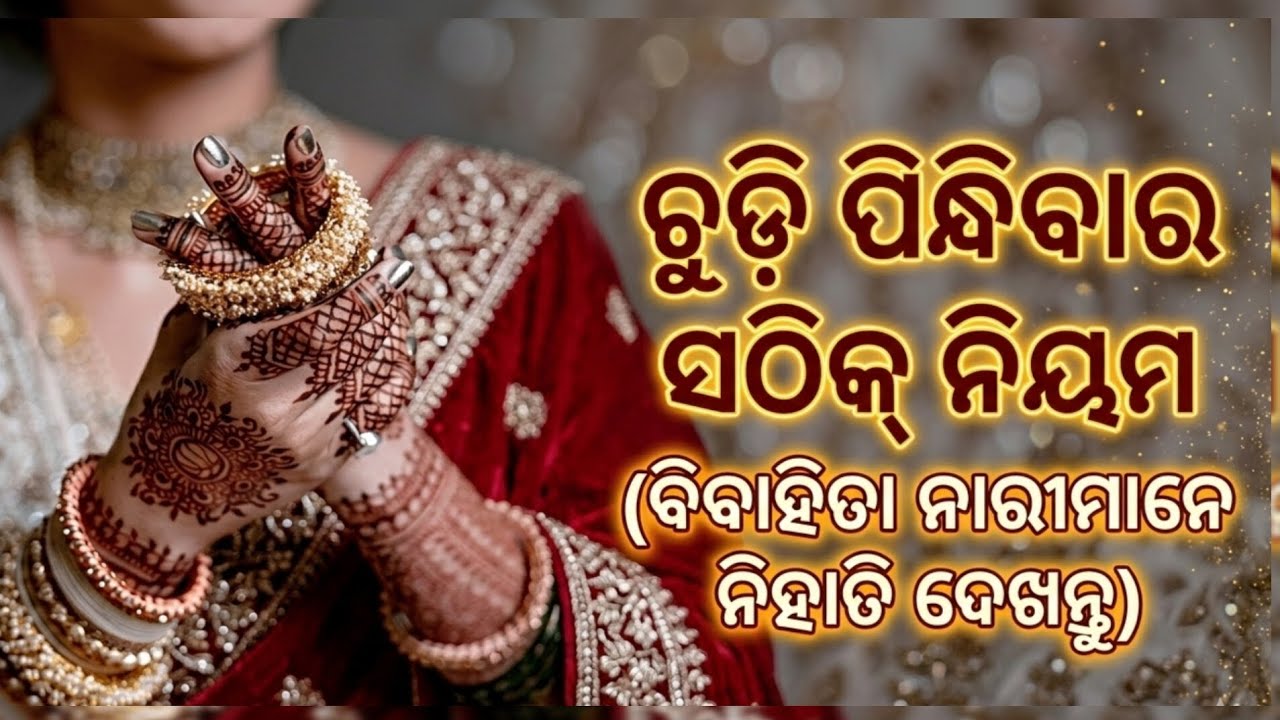 ସଧବା ସ୍ତ୍ରୀ ଲୋକମାନେ ଚୁଡ଼ି ପିନ୍ଧିବାର ସଠିକ୍ ଏବଂ ପ୍ରକୃତ ନିୟମ କ'ଣ ରହିଛି 🤔 ‼️ motivation video‼️#trueline
