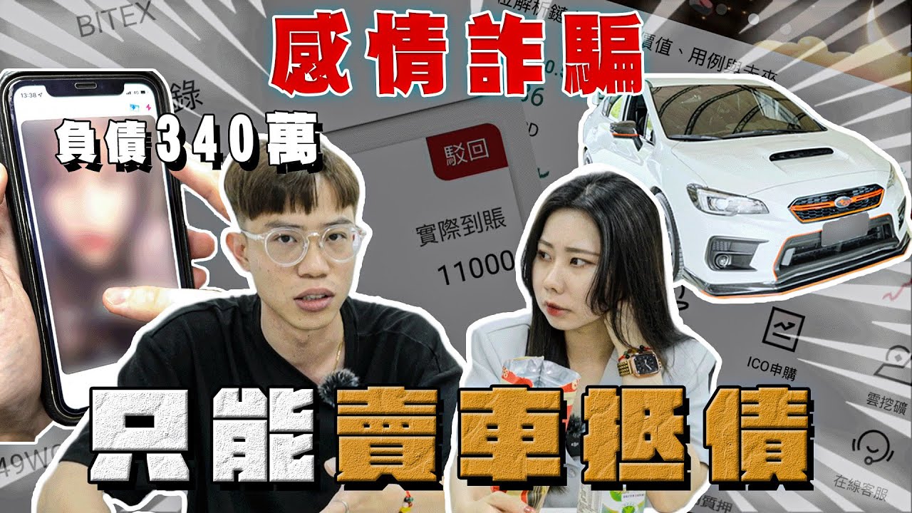 【中古車大揭秘】遇上感情詐騙案負債340萬 只能賣車抵債⋯WRX ES