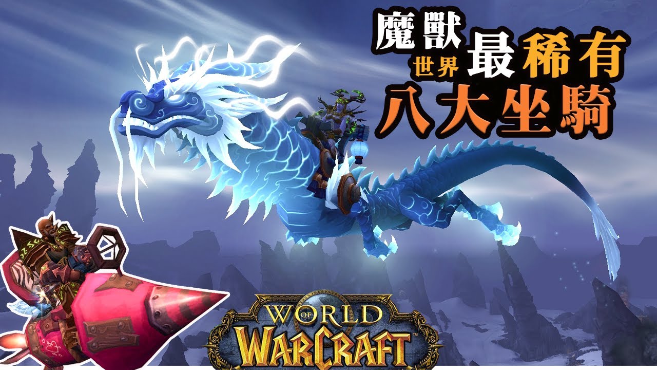 【魔獸世界最稀有坐騎TOP8】花錢都買不到的珍貴坐騎！居然是暴雪官方BUG導致！看看你知道多少？