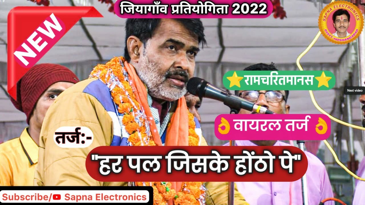 हर पल जिसके होठो पे ।। श्री विनीत मंडल बाबई ।। जियागाँव प्रतियोगिता @SapnaElectronicsBhajan