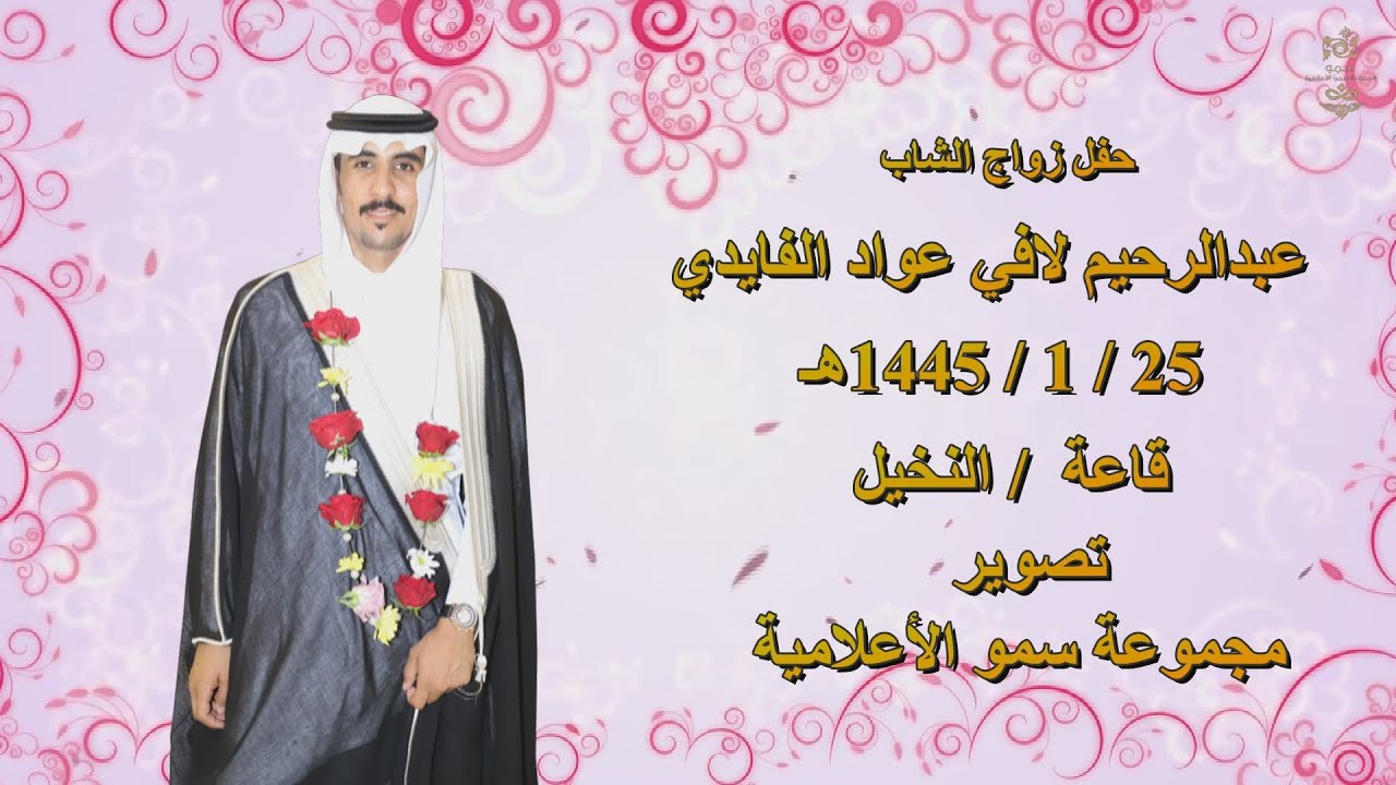 حفل زواج الشاب  /  عبدالرحيم لافي عواد الفايدي  &  أستقبال