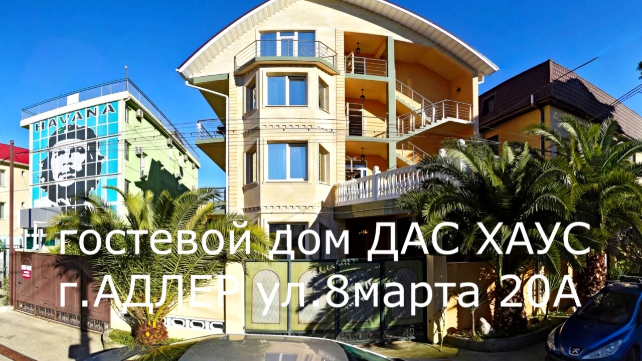 гостевой дом ДАС ХАУС Адлер