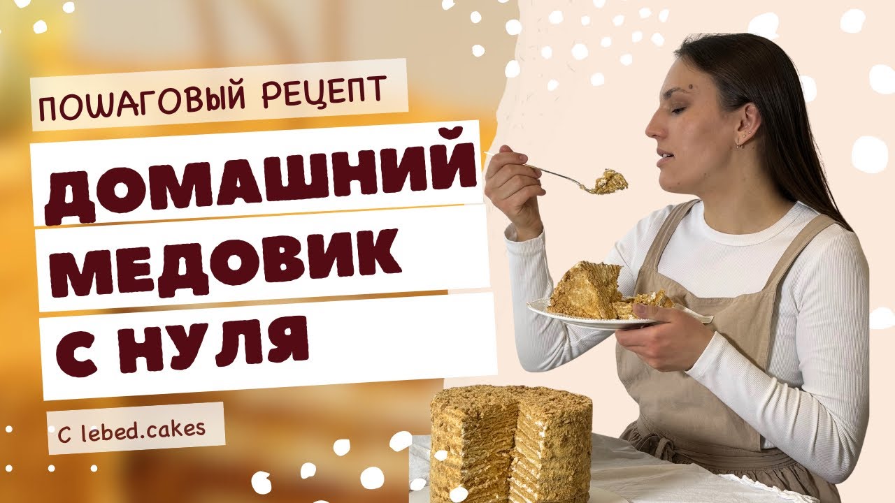 Готовим домашний медовик. Рецепт