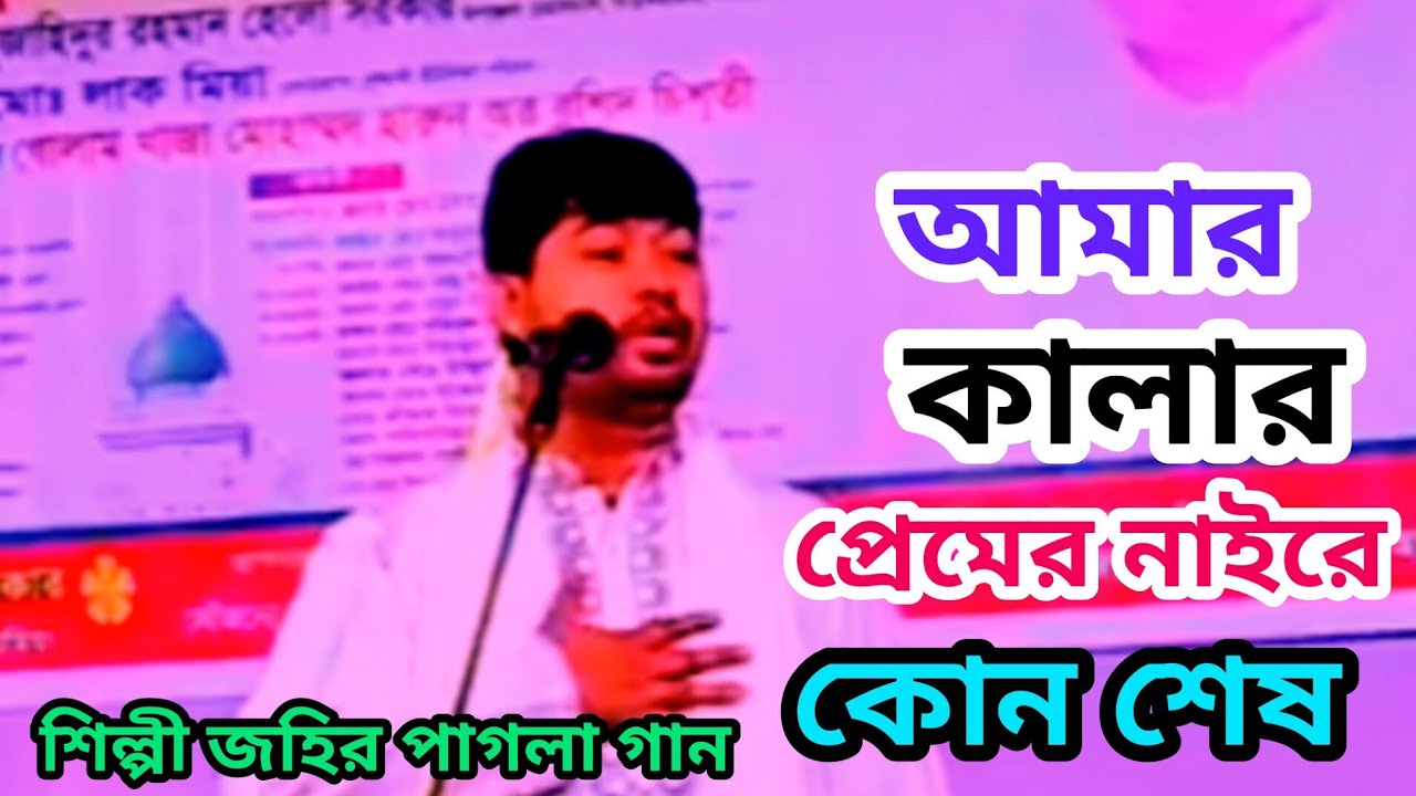amar kalar preme naire kuno shesh johir pagla baul আমার কালার প্রেমের নাইরে কোন শেষ জহির পাগলা গান