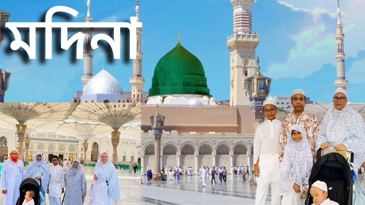 পবিত্র উমরাহ পালনের উদ্দেশ্যে মদিনা , হযরত মুহাম্মদ ( স:)এর প্রিয় শহর _ Madina | Umrah Vlog