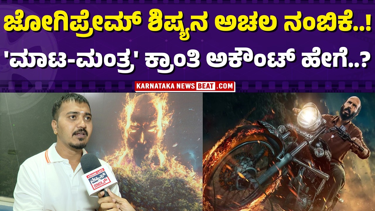 ‘Maata-Mantra’ legacy continues | “ಗುರುವಿನ ನಂಬಿಕೆ, ಶಿಷ್ಯನ ಕ್ರಾಂತಿ” | ಜೋಗಿಪ್ರೇಮ್ ಶಿಷ್ಯನ ಅಚಲ ನಂಬಿಕೆ..!