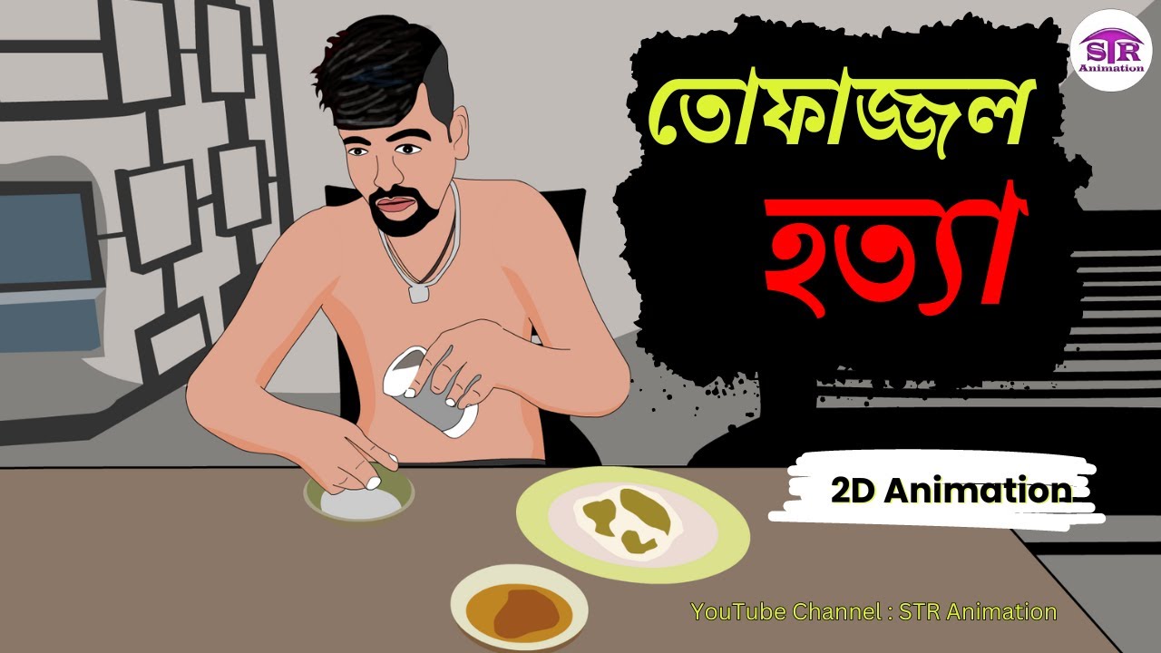 তোফাজ্জল । Tofazzal  | DU | DU Tofazzal |Tofazzal cartoon video #foryou #tofazzal #cartoon #vairal