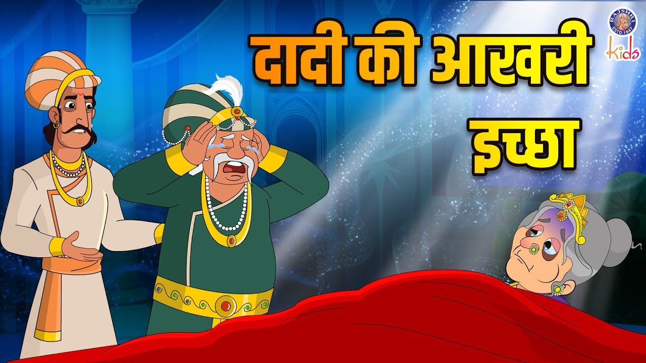 दादी की आखरी इच्छा | Grandma's Last Wish | Akbar Birbal Stories | Akbar Birbal Ki Kahani | S2 Ep14