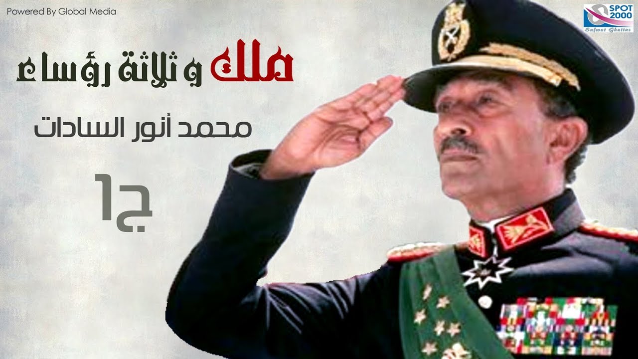 ملك وثلاث رؤساء | الرئيس محمد أنور السادات الجزء |1| Mohamed Anwar El Sadat Part