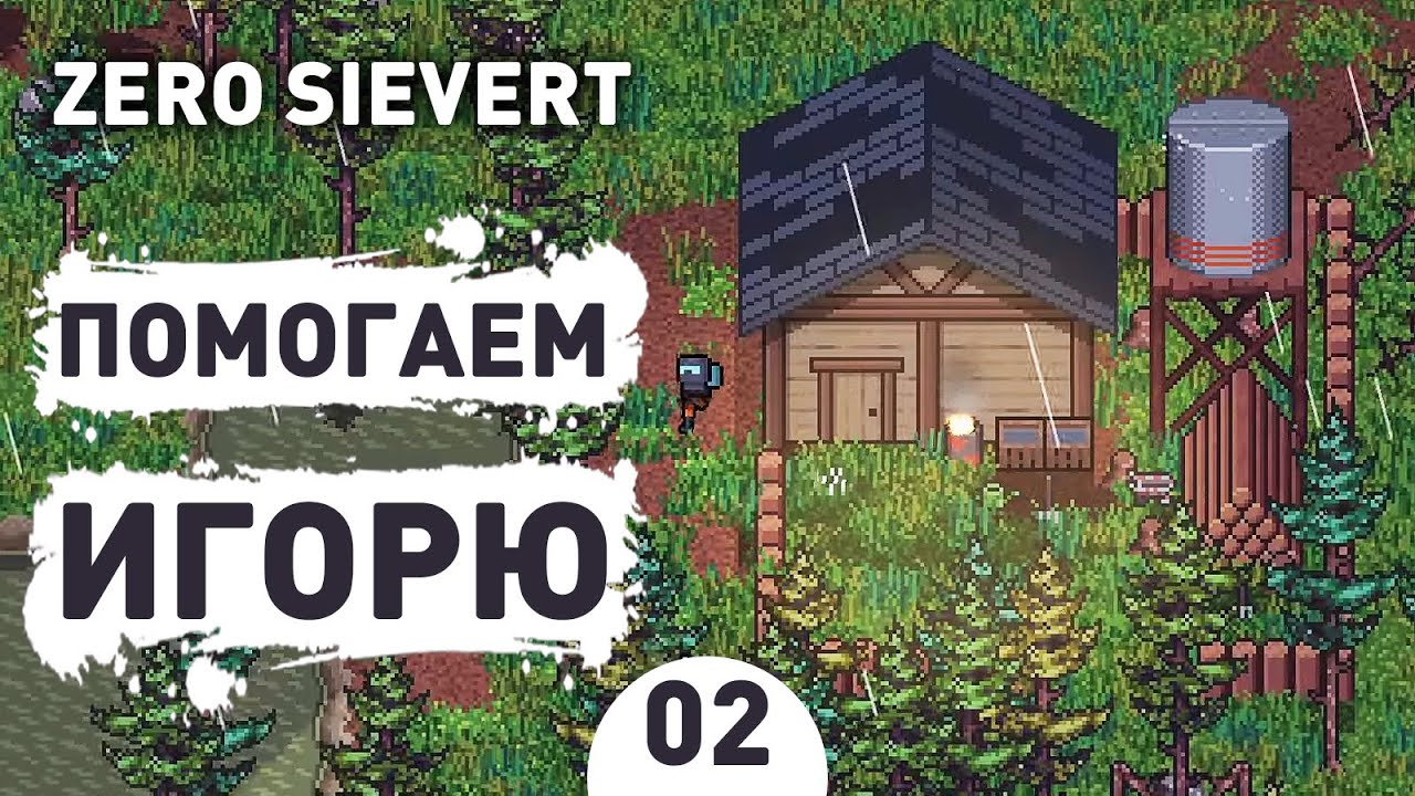 ПОМОГАЕМ ИГОРЮ! - #2 ПРОХОЖДЕНИЕ ZERO SIEVERT