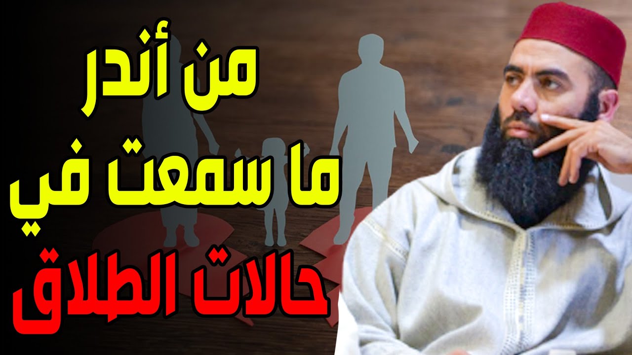 من أغرب ما سمعت في حالات الطلاق .. إن كان ولا بد فليكن الطلاق بهذه الطريقة || ذ. ياسين العمري elamri