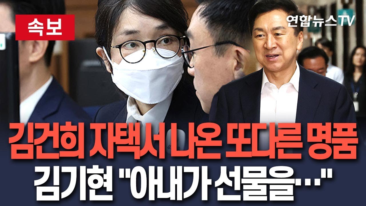 [🔴속보] 김건희 자택서 나온 '로저비비에' 클러치백&hellip;김기현 