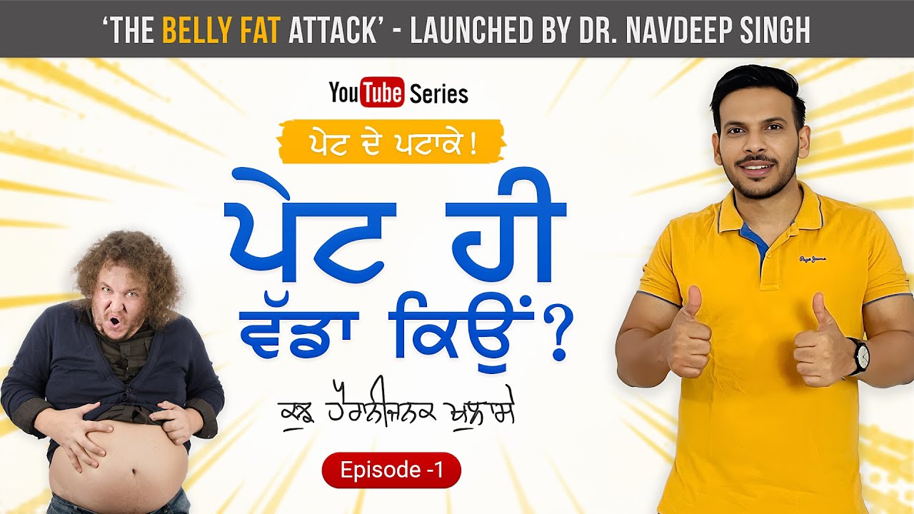 Why Fat deposits at the Belly? Pet de Patake - Ep 1 I Dr. Navdeep SIngh I  Audio - Punjabi