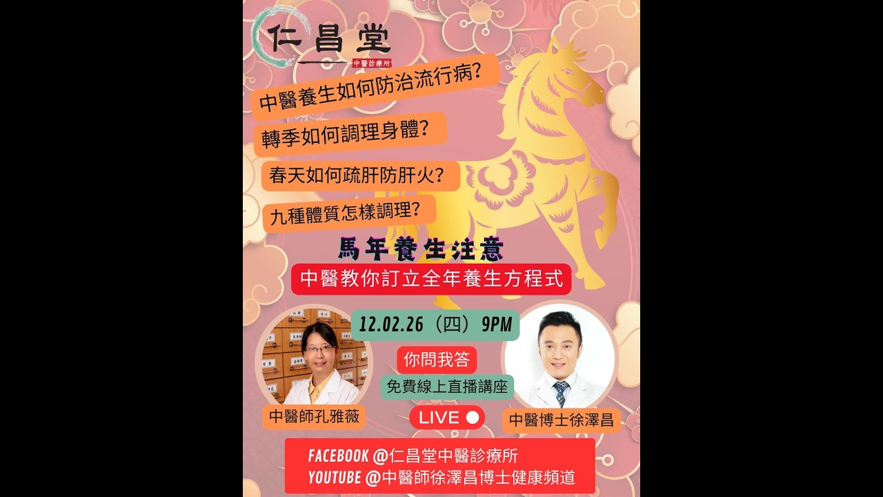 🌟【免費直播｜中醫教你制定馬年養生秘訣！】🌟