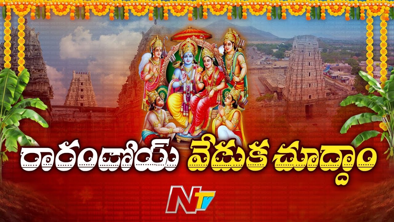 Bhadrachalam Sri Sita Ramula Kalyanam | అంగరంగ వైభవంగా శ్రీ సీతారాముల కల్యాణం | Ntv