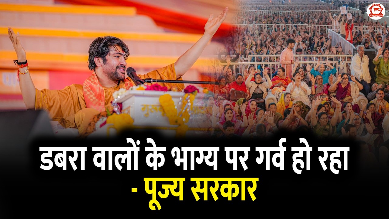 डबरा वालों के भाग्य पर गर्व हो रहा - पूज्य सरकार | Bageshwar Dham Sarkar | Dabra (Madhya Pradesh)