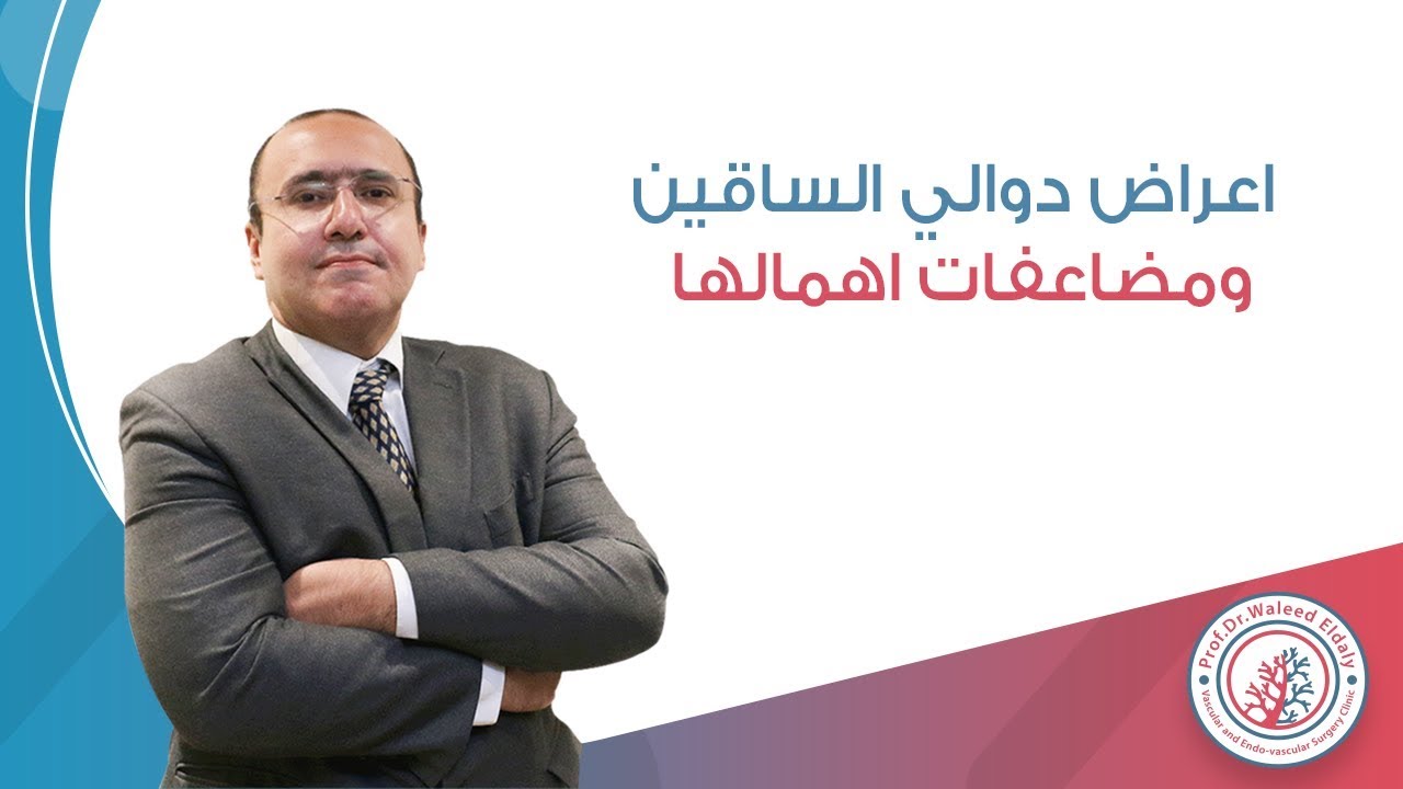 اعراض دوالي الساقين ومضاعفات اهمالها | دكتور وليد الدالي