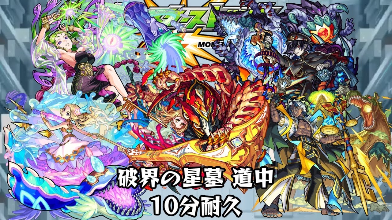 10分耐久【モンスターストライク】破界の星墓 道中
