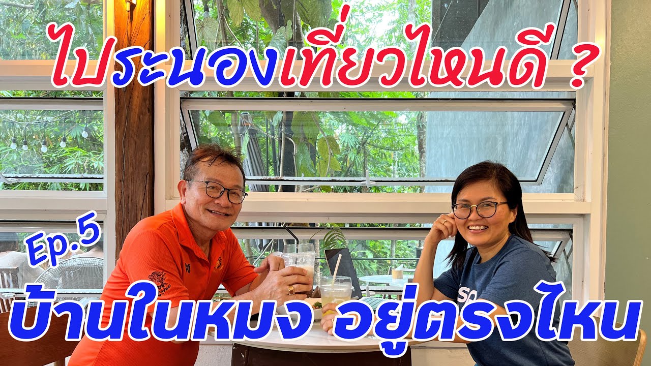 ไประนองเที่ยวไหนดี ไปบ้านในหมง อยู่ตรงไหนในระนอง EP.5