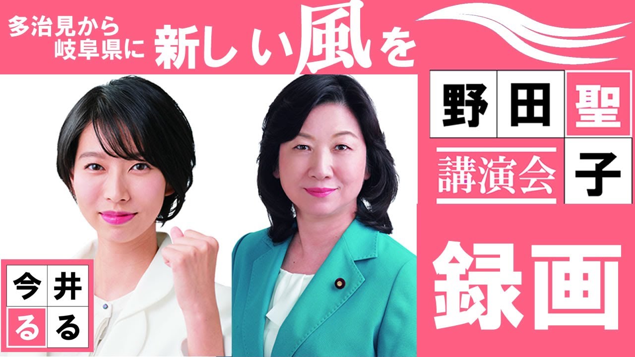 3月5日　今井るる演説会　野田聖子講演会